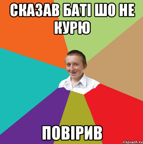 Сказав баті шо не курю Повірив, Мем  малый паца