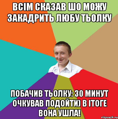 Всім сказав шо можу закадрить любу тьолку Побачив тьолку: 30 минут очкував подойти) в ітоге вона ушла!, Мем  малый паца