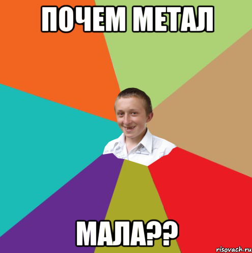 Почем метал мала??, Мем  малый паца