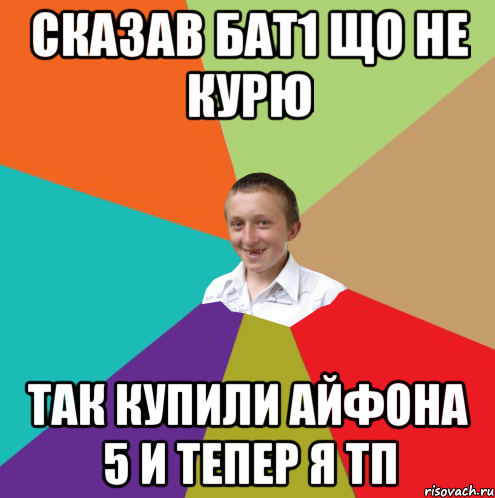 СКАЗАВ БАТ1 ЩО НЕ КУРЮ ТАК КУПИЛИ АЙФОНА 5 И ТЕПЕР Я ТП, Мем  малый паца