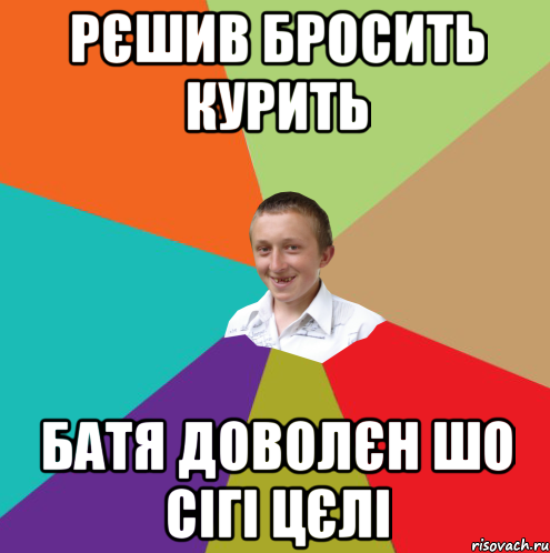 РЄШИВ БРОСИТЬ КУРИТЬ БАТЯ ДОВОЛЄН ШО СІГІ ЦЄЛІ, Мем  малый паца