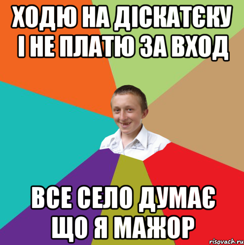 Ходю на діскатєку і не платю за вход Все село думає що я мажор, Мем  малый паца