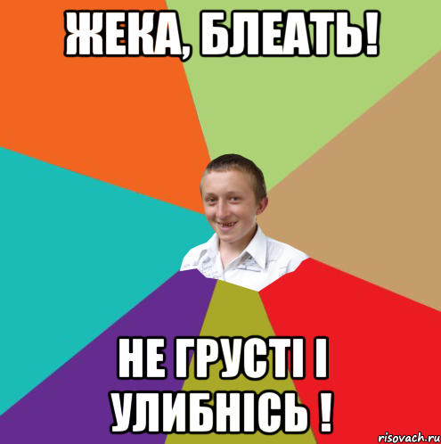 Жека, блеать! Не грустi i улибнiсь !, Мем  малый паца