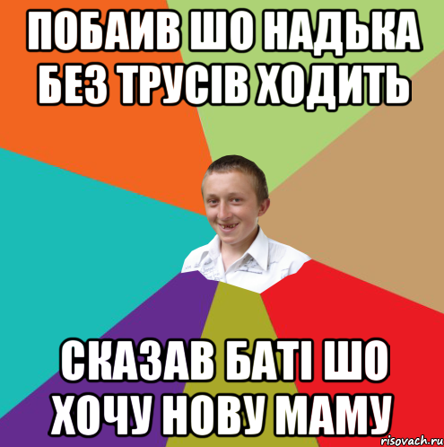 побаив шо надька без трусів ходить сказав баті шо хочу нову маму, Мем  малый паца