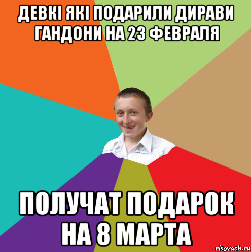 девкi якi подарили дирави гандони на 23 февраля ПОЛУЧАТ ПОДАРОК НА 8 МАРТА, Мем  малый паца