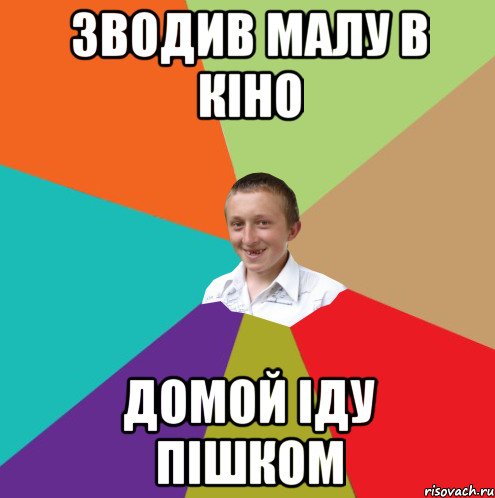 Зводив малу в кіно домой іду пішком, Мем  малый паца