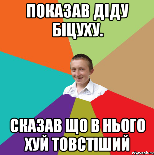 Показав діду біцуху. Сказав що в нього хуй товстіший, Мем  малый паца