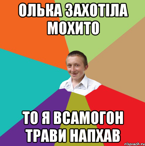 Олька захотіла Мохито ТО я всамогон трави напхав, Мем  малый паца