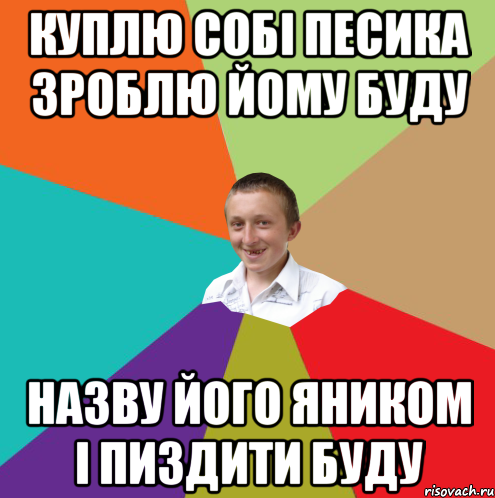 Куплю собі песика зроблю йому буду Назву його яником і пиздити буду, Мем  малый паца