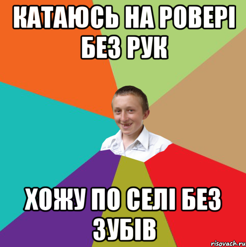 Катаюсь на ровері без рук хожу по селі без зубів, Мем  малый паца