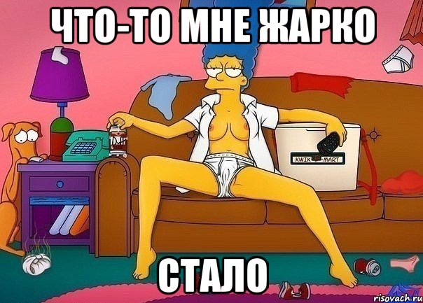 Что-то мне жарко стало