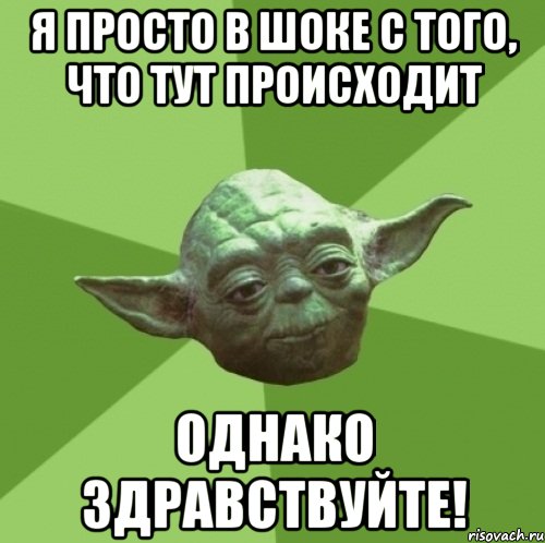 Я просто в шоке с того, что тут происходит однако здравствуйте!, Мем Мастер Йода