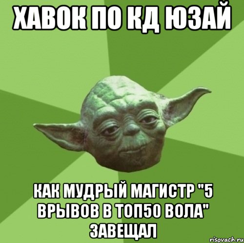 ХАВОК ПО КД ЮЗАЙ КАК МУДРЫЙ МАГИСТР "5 ВРЫВОВ В ТОП50 ВОЛА" ЗАВЕЩАЛ, Мем Мастер Йода