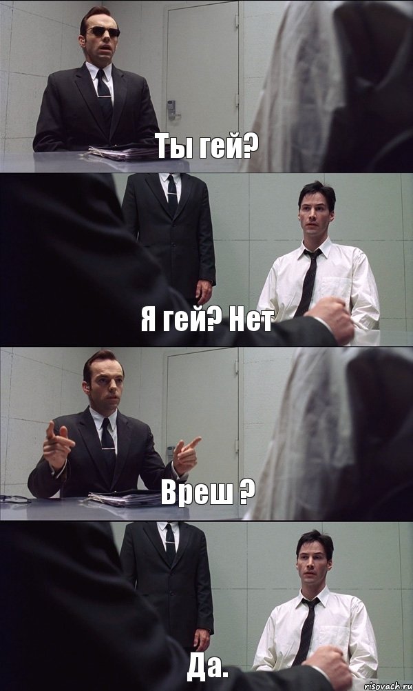 Ты гей? Я гей? Нет Вреш ? Да., Комикс Матрица