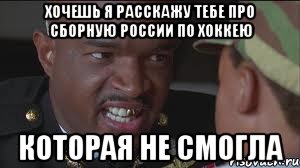 Хочешь я расскажу тебе про сборную России по хоккею Которая не смогла