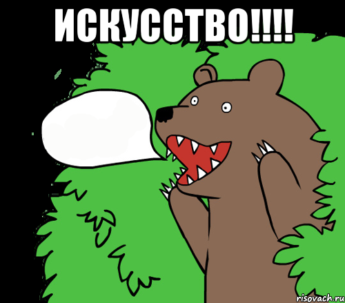 Искусство!!!! , Комикс медведь из кустов