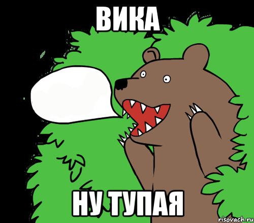 ВИКА НУ ТУПАЯ