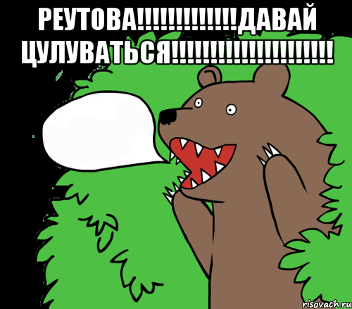 РЕУТОВА!!!!!!!!!!!!!Давай цУЛУВАТЬСЯ!!!!!!!!!!!!!!!!!!!!! 