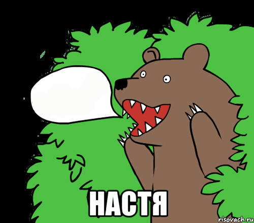  Настя