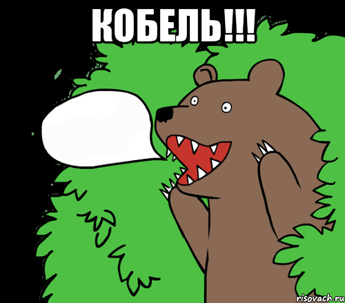 кобель!!! 