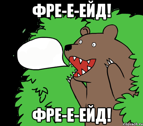 Фре-е-ейд! Фре-е-ейд!