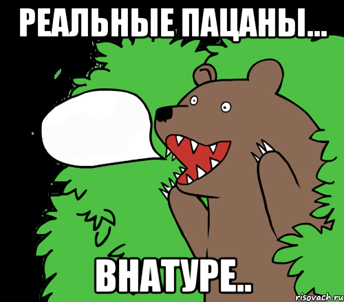 Реальные пацаны... Внатуре..