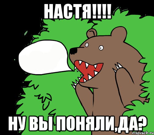 настя!!!! ну вы поняли,да?, Комикс медведь из кустов