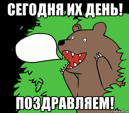 Сегодня их день! Поздравляем!