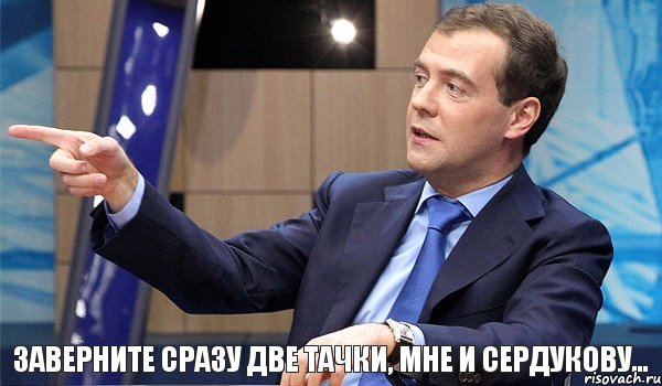 ЗАВЕРНИТЕ СРАЗУ ДВЕ ТАЧКИ, МНЕ И СЕРДУКОВУ..., Комикс  Медведев-модернизатор