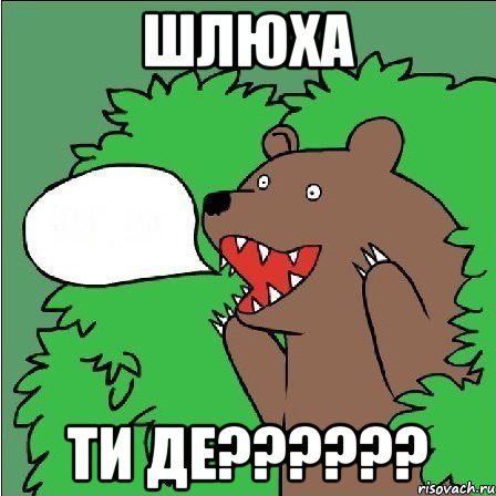 шлюха ти де??????, Мем Медведь-шлюха