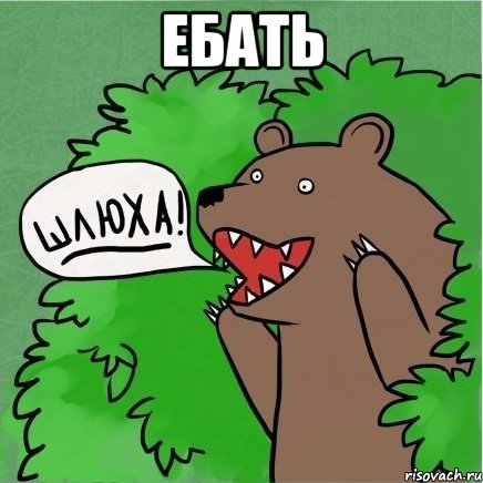 Ебать 