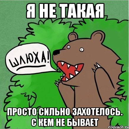 я не такая просто сильно захотелось. с кем не бывает, Мем Медведь в кустах