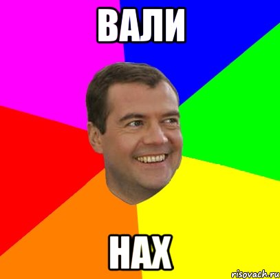 вали нах, Мем  Медведев advice