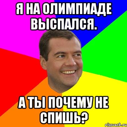 Я на олимпиаде выспался. а ты почему не спишь?, Мем  Медведев advice