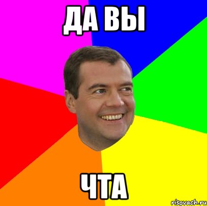 да вы чта, Мем  Медведев advice