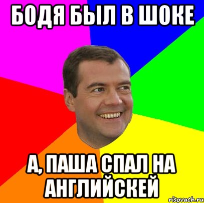 Бодя был в шоке А, Паша спал на английскей, Мем  Медведев advice