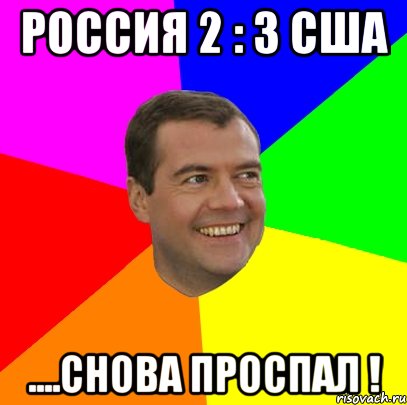 Россия 2 : 3 США ....снова проспал !, Мем  Медведев advice