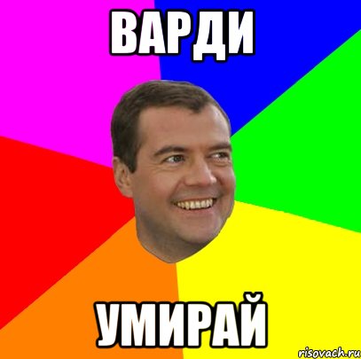 Варди Умирай, Мем  Медведев advice