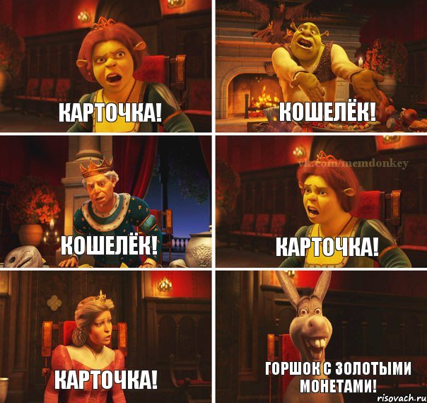 Карточка! Кошелёк! Кошелёк! Карточка! Карточка! Горшок с золотыми монетами!, Комикс  Шрек Фиона Гарольд Осел