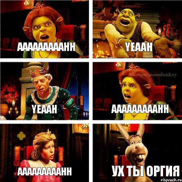 aaaaaaaaahh yeaah yeaah aaaaaaaaahh aaaaaaaaahh ух ты оргия, Комикс  Шрек Фиона Гарольд Осел