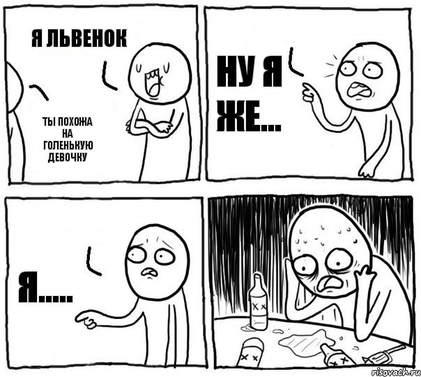 я львенок ты похожа на голенькую девочку ну я же... я....., Комикс Самонадеянный алкоголик