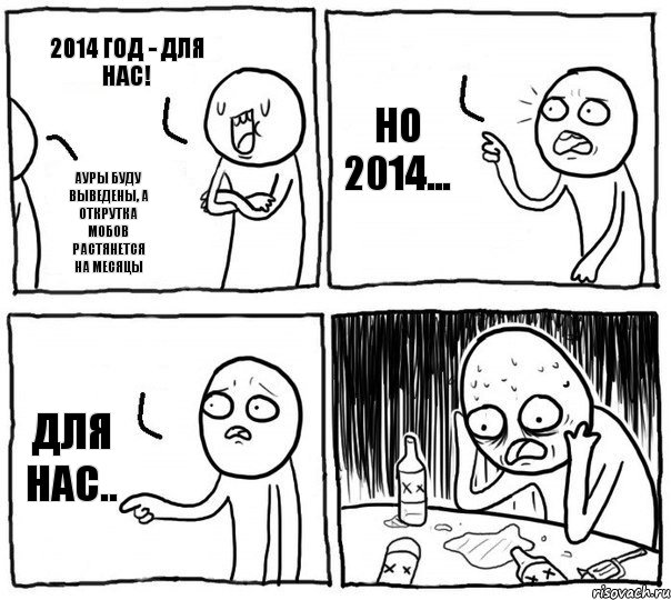 2014 год - для нас! Ауры буду выведены, а открутка мобов растянется на месяцы но 2014... для нас.., Комикс Самонадеянный алкоголик