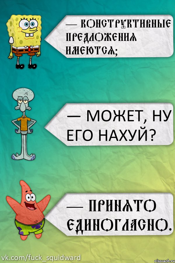 — Конструктивные предложения имеются? — Может, ну его нахуй? — Принято единогласно., Комикс  mem4ik