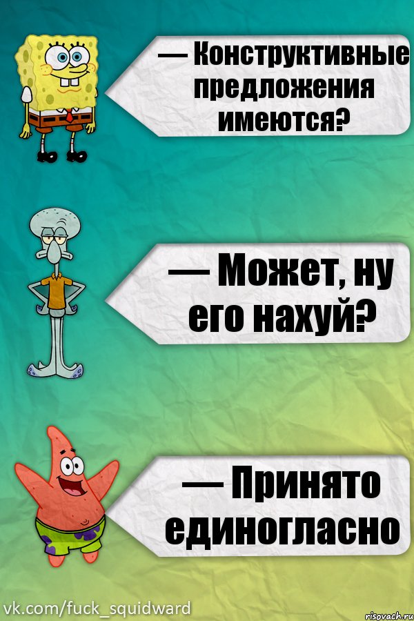 — Конструктивные предложения имеются? — Может, ну его нахуй? — Принято единогласно, Комикс  mem4ik