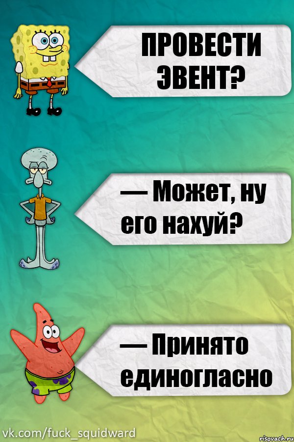 Провести эвент?