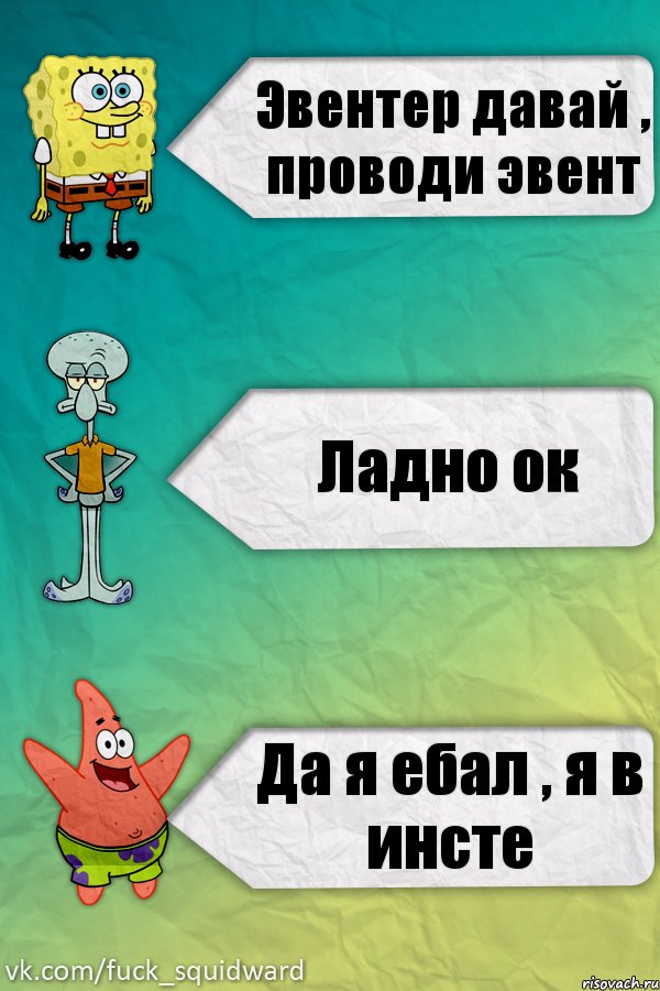 Эвентер давай , проводи эвент Ладно ок Да я ебал , я в инсте