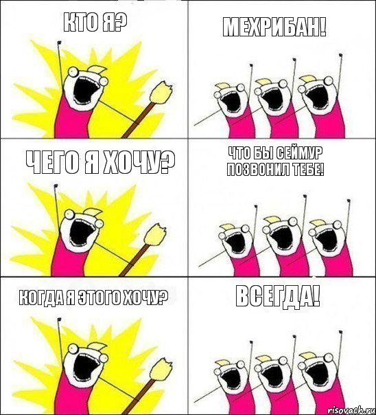 Кто Я? Мехрибан! Чего я хочу? Что бы Сеймур позвонил тебе! Когда я этого хочу? Всегда!, Комикс кто мы