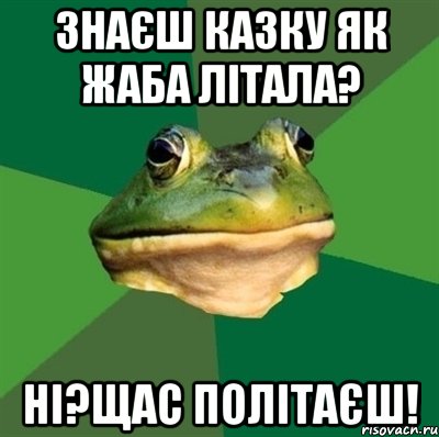 Знаєш казку як жаба літала? Ні?щас політаєш!