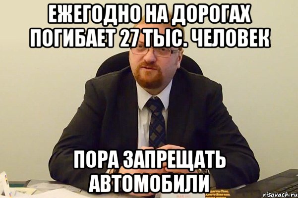 Ежегодно на дорогах погибает 27 тыс. человек Пора запрещать автомобили, Мем Милонов