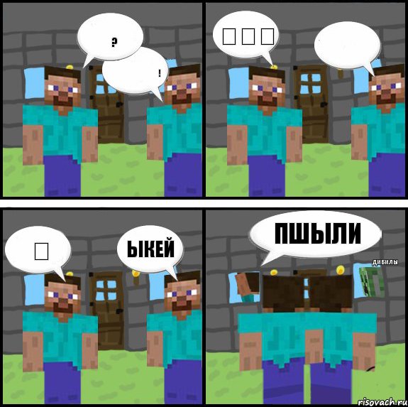 샬여ㅗ애ㅜㅊ ㅊ? ㅔ헡쟈ㅗ토ㅜ쳐! 해레ㅗ ㅐㄹㅌ태ㅕ앻ㅊ챞 재쳐댈 오패나 자 Ыкей Пшыли Дибилы, Комикс Minecraft комикс